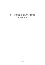 [중소기업론] 대 * 중소기업의 정보격차 해소방안