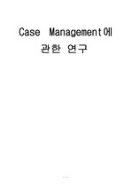 [사회복지실천]Case Management에 관한연구