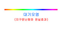 [환경] 대기오염 - 지구온난화와 온실효과