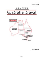 [관광경영] 지구촌관광 - 호주여행일정
