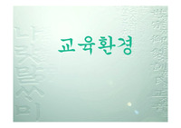 [교육환경][PPT] 교육환경