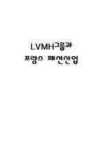 [마케팅] LVMH그룹과 프랑스패션산업
