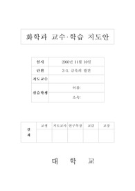[수업지도안] 학습지도안(화학과-금속의발견)