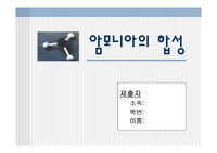 [화학공학, 촉매화학] 암모니아의 합성ppt