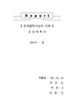 [한국철학]한국철학사상의 이해