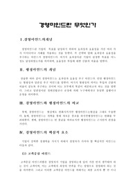 [경영학] 경영마인드란 무엇인가