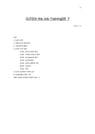 [인사관리] OJT교육이란?