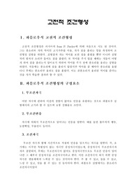 [심리학] 고전적 조건형성
