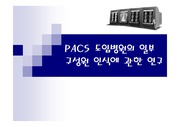 [의료경영] PACS 도입병원의 일부 구성원 인식에 관한 연구