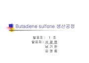 [공장설계]Butadiene sulfone 생산공정