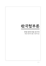 [정치 외교학] 한국정부론 -정부에 대한 연구 시각
