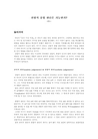 [철학. ] 인식론 선험적 종합 판단은 가능한가?