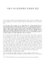 [관리회계, ] 서울시 버스운영체계의 문제점과 방안