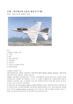 [기계금속] 한국최초의 초음속 항공기 T-50