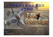 [기계금속] 한국최초의 초음속 항공기 골든이글