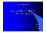 [신문방송] 방송3사 아나운서 분석