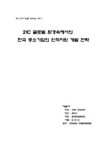 [경영학,중소기업론] [중소기업론]21C 글로벌 환경속에서의 한국 중소기업의 인적자원 개발 전략