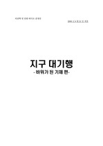 [감상문] 서울대 지질학 '지구대기행' 감상문 - 5