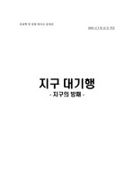 [감상문] 서울대 지질학 '지구대기행' 감상문 - 7