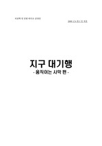 [감상문] 서울대 지질학 '지구대기행' 감상문 - 8