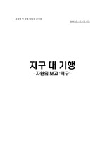 [감상문] 서울대 지질학 '지구대기행' 감상문 - 9