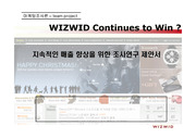 [마케팅] WIZWID의 지속적인 매출 향상을 위한 조사연구 제안서
