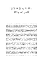 [영화] City of god을 보고