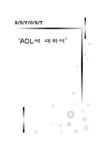 [기업분석] AOL에 대하여