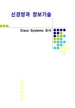 [경영전략] Cisco(시스코) Systems 에 대한 연구