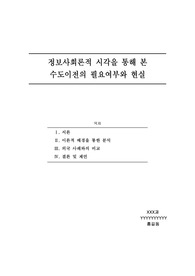 [정보사회론] 정보사회론적 시각으로 본 수도이전문제