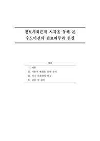 [사회학] 정보사회론적 시각을 통해 본 수도이전의 필요여부와 현실