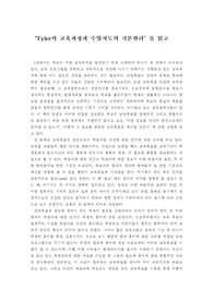 [교육과정]`Tyler의 교육과정과 수업지도의 기본원리` 를 읽고