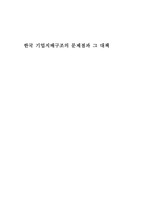 [경영학] 한국기업지배구조의 문제점과 그 대안