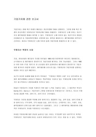 [기업가치] 기업가치에 관한 보고서