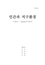 [지구환경] 인간과 지구환경 환경단체 조사 리포트