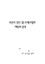 [도시 및 부동산 경제]부산시 인구 및 주택시장의 예측과 분석