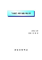 [탐구과제] 수닭은 어떤 역할을 하는가?