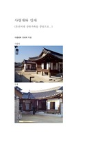 [가정 건축] 조선시대 상류가옥의 사랑채와 안채의 특징