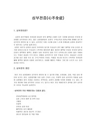 [운동과 건강] 심부전증(心不全症)