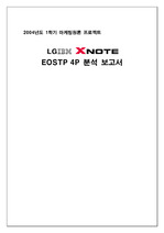 [마케팅 분석] LG IBM의 XNOTE에 대한 마케팅 전략 분석(EOSTP 4P)