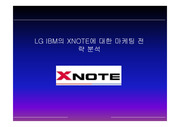 [마케팅 분석] LG IBM의 XNOTE에 대한 마케팅 전략 분석