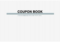[사업계획서]신개념 COUPONE BOOK 사업계획서