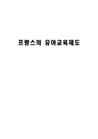 [유아교육] 프랑스의 유아교육제도