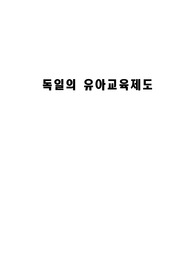 [유아교육] 독일의 유아교육제도