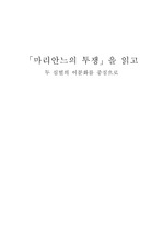 [서양사 서평] 마리안느의 투쟁