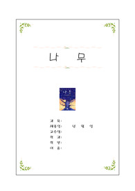 [독서감상문] 베르나르베르베르 나무