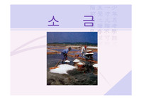 [이야기 화학]소금에 관한 모든것