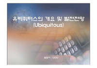 [유,무선네트워크]유비쿼터스의 개요 및 발전전망