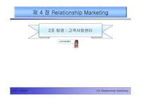 [관계마케팅] 관계마케팅