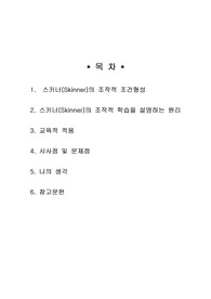스키너의 이론과 나의 생각